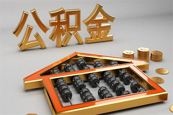 启东公积金怎么领取流程（如何领取住房公积金钱）