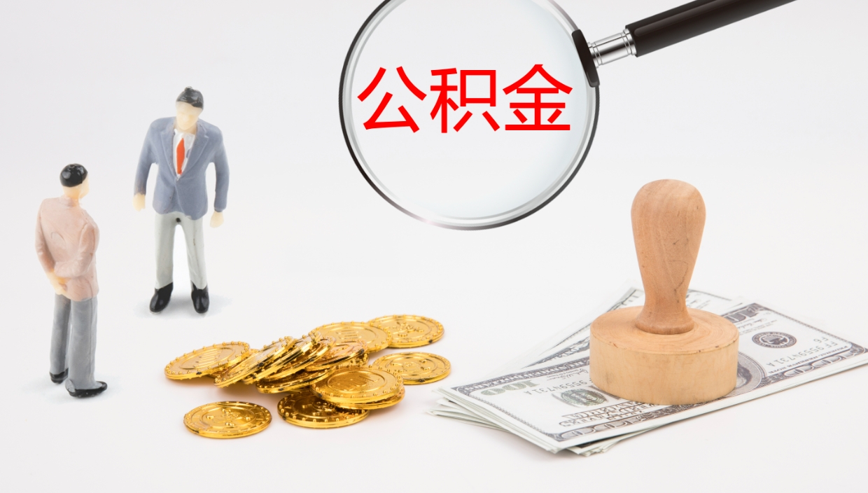 启东公积金一次性提取（公积金一次性提取办法）